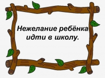 Нежелание ребёнка идти в школу