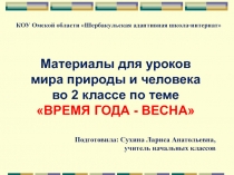 Презентация для учащихся 2 класса по миру природы и человека ВРЕМЯ ГОДА - ВЕСНА.