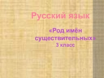 Презентаци Род существительных 3 класс