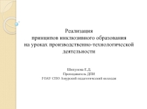 Презентация Реализация принципов инклюзивного образования на уроках производственно-технологической деятельности