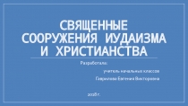 Священные сооружения иудаизма и христианства