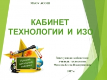 Презентация по технологии на тему Кабинет Технологии и Изо