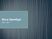 Презентация к уроку литературы Жизнь и творчество И.Эренбурга