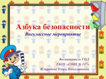 Занятие в ГПД  Дорожная азбука