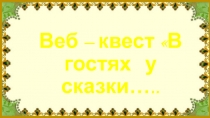 Урок. Обобщающий по теме А.С. Пушкин. Сказки Разработка веб-квест