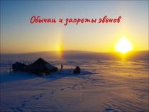 Внеклассное мероприятие - викторина Запреты и обычаи эвенов