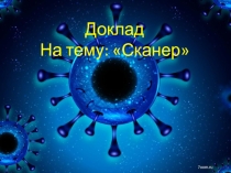 Сканер