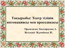 Призентация на тему Театр тілінің интонациясы мен просодикасы