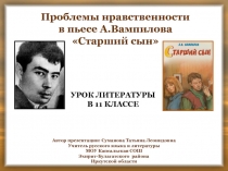 Презентация к уроку по пьесе А.Вампилова Старший сын