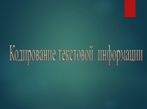 Презентация по информатике на тему Кодирование текстовой информации