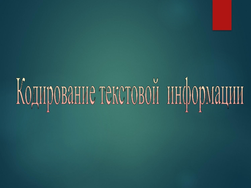 Презентация Презентация по информатике на тему Кодирование текстовой информации