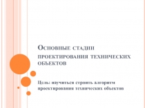 Презентация по технологии Основные стадии проектирования технических объектов. Метод шести шляп (10 класс)