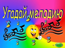 Внеклассное мероприятие - Презентация Угадай мелодию