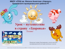 Презентация Урок-путешествие в страну Здоровья