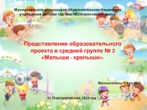 Образовательный проект по здоровьесберегающим технологиям в средней группе Малыши - крепыши