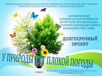 Презентация к проекту: У природы нет плохой погоды