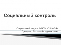 Презентация для педагогов Социальный контроль