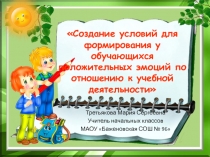 Создание условий для формирования у обучающихся положительных эмоций по отношению к учебной деятельности 