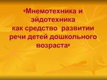 Мнемотехника и эйдотехника как средство развитии речи детей дошкольного возраста