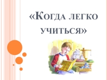 Когда легко учиться