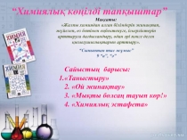 Химиялық көңілді тапқырлар кеші