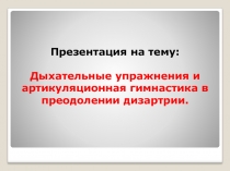 Дыхательные упражнения и артикуляционная гимнастика в преодолении дизартрии