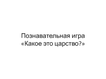 Игра-презентация по биологии Угадай царство живых организмов