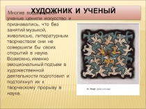 Презентация по искусству на тему Художник и ученый (9 класс)