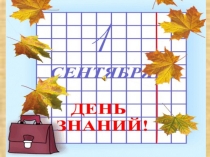 Презентация - Первый урок в первом классе Космическое путешествие на планету Знаний