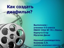 Презентация исследовательского проекта на тему: Как создать диафильм?