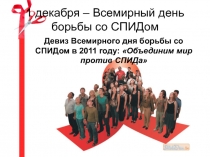 День борьбы со спидом