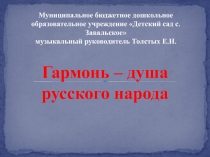 Презентация по музыкальному художественно-эстетическому развитию Гармонь - душа русского народа