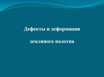 Презентация по МДК 01.02. Организация планово – предупредительных работ по текущему содержанию и ремонту дорог и дорожных сооружений с использованием машинных комплексов