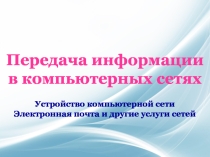 Презентация по информатике на тему: Передача информации в компьютерных сетях