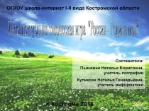 Презентация к внеклассному мероприятию Интеллектуально-творческая игра Россия – Родина моя для обучающихся школ-интернатов I-II вида