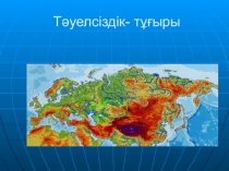 Тәуелсіздік тұғыры