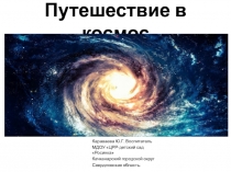 Презентация по ознакомлению с окружающим миром на тему Путешествие в космос для младших дошкольников