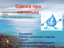 Презентация к уроку окружающего мара 1 класс Сказка про капельку