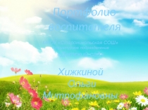 Портфолио воспитателя детского сада