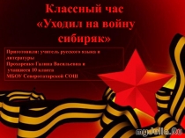 Презентация к классному часу Уходил на войну сибиряк