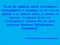 Презентация к уроку чтения Пришвин М.М Кладовая солнца