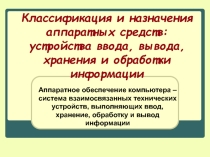 Презентация Аппаратное обеспечение компьютера