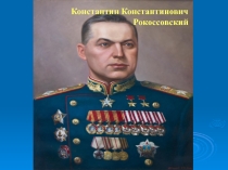 Презентация к классному часуМаршалы Победы 4 класс