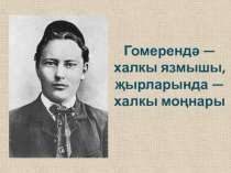 Презентация по татарскому языкуГабдулла Тукай