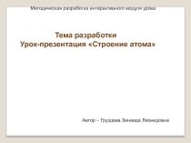 Методическая разработка интерактивного модуля урока Урок-презентация Строение атома (11 класс)