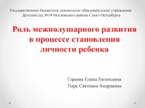 Роль межполушарного развития в процессе становления личности ребенка