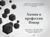 Химия в профессии Повар