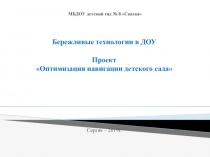 Бережливые технологии в ДОУ. Проект Оптимизация навигации детского сада