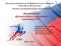 Презентация по физической культуре на тему Возрождение физкультурно-спортивного комплекса ГТО