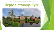 Первая столица Руси